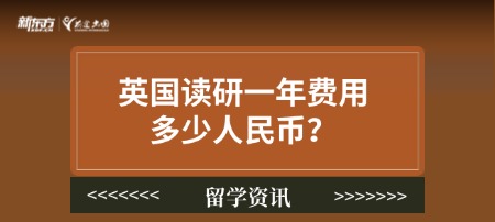 英国读研一年费用多少人民币？