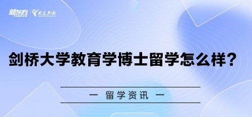 剑桥大学教育学博士留学怎么样？