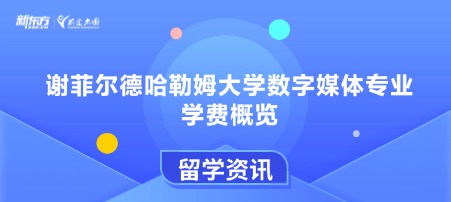 谢菲尔德哈勒姆大学数字媒体专业学费概览