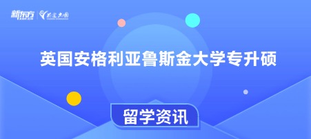 英国安格利亚鲁斯金大学专升硕