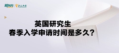 英国研究生春季入学申请时间是多久？