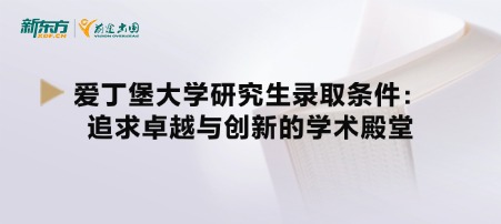 爱丁堡大学研究生录取条件：追求卓越与创新的学术殿堂