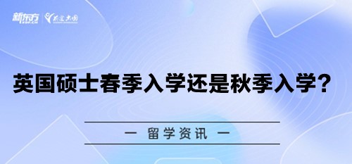 英国硕士春季入学还是秋季入学？