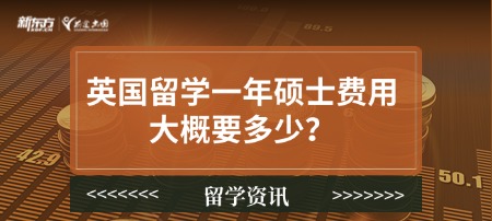 英国留学一年硕士费用大概要多少？