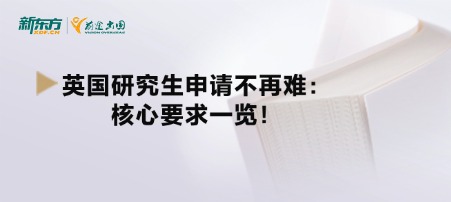 英国研究生申请不再难：核心要求一览！