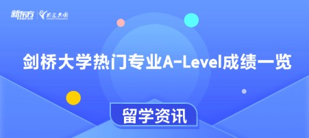 剑桥大学热门专业A-Level成绩一览