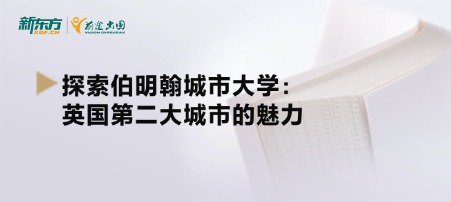 探索伯明翰城市大学：英国第二大城市的魅力