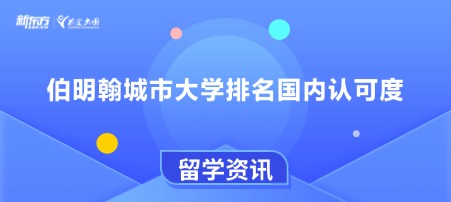 伯明翰城市大学排名国内认可度