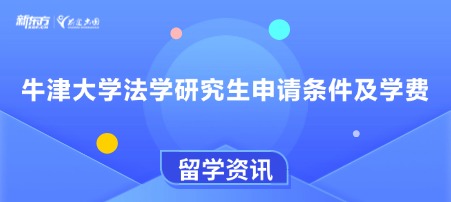 牛津大学法学研究生申请条件及学费