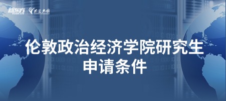 伦敦政治经济学院研究生申请条件