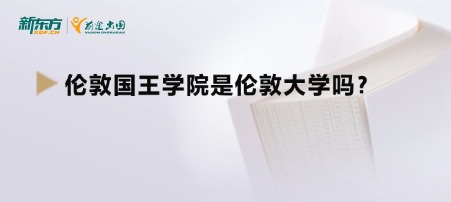 伦敦国王学院是伦敦大学吗？