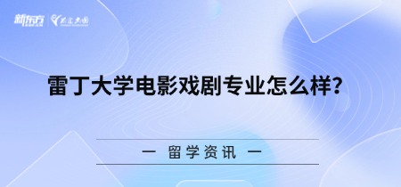 雷丁大学电影戏剧专业怎么样？