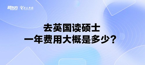 去英国读硕士一年费用大概是多少？