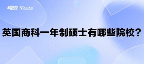 英国商科一年制硕士有哪些院校？