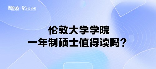 伦敦大学学院一年制硕士值得读吗？