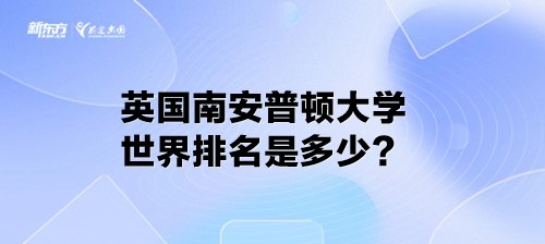 英国南安普顿大学世界排名是多少？