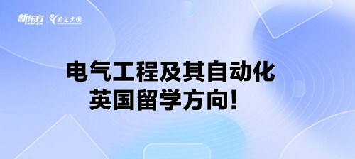 电气工程及其自动化英国留学方向！