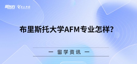 布里斯托大学AFM专业怎样？