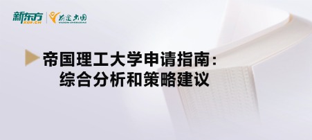 帝国理工大学申请指南：综合分析和策略建议