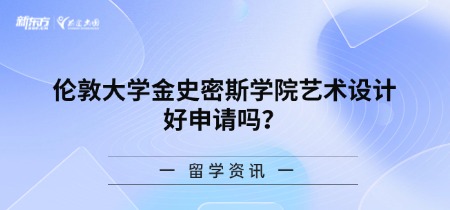 伦敦大学金史密斯学院艺术设计好申请吗？