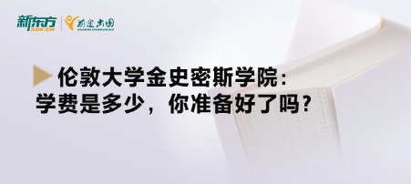 伦敦大学金史密斯学院：学费是多少，你准备好了吗？