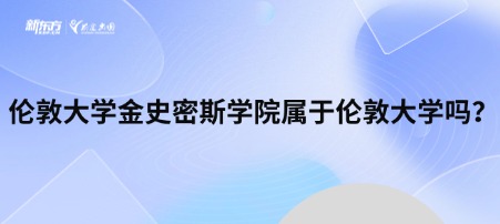 伦敦大学金史密斯学院属于伦敦大学吗？