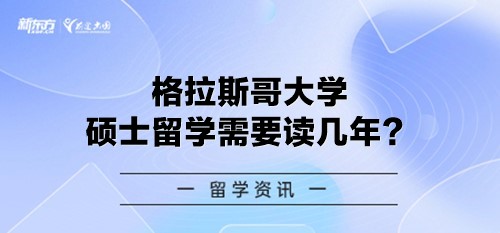 格拉斯哥大学硕士留学需要读几年？