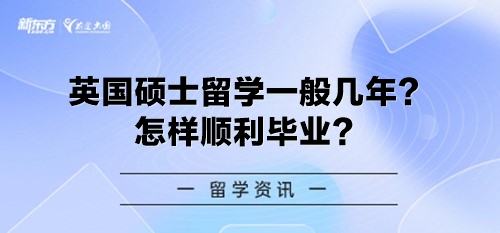 英国硕士留学一般几年？怎样顺利毕业？