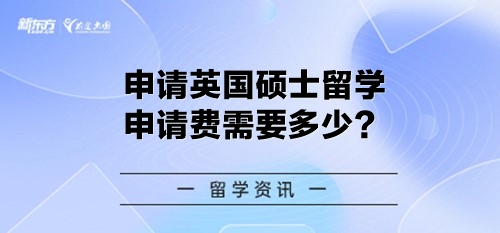 申请英国硕士留学申请费需要多少？