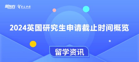 2024英国研究生申请截止时间概览