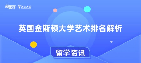 英国金斯顿大学艺术排名解析