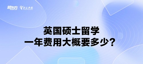 英国硕士留学一年费用大概要多少？