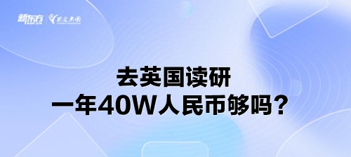 去英国读研一年40W人民币够吗？