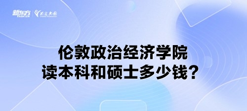 伦敦政治经济学院读本科和硕士多少钱？