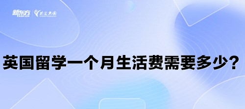 英国留学一个月生活费需要多少？