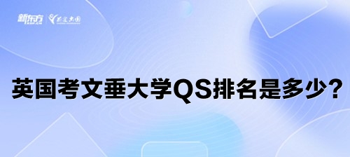 英国考文垂大学QS排名是多少？