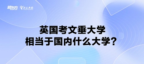 英国考文垂大学相当于国内什么大学？