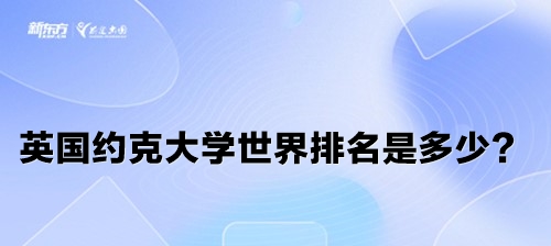 英国约克大学世界排名是多少？