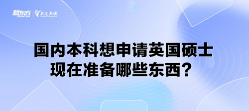 国内本科想申请英国硕士 现在准备哪些东西？