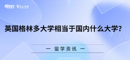 英国格林多大学相当于国内什么大学？