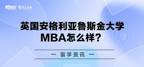 英国安格利亚鲁斯金大学MBA怎么样？