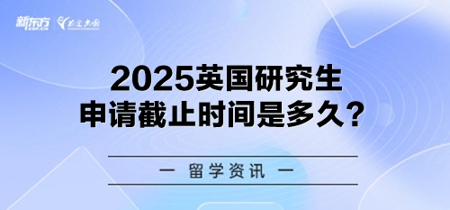 2025英国研究生申请截止时间是多久？