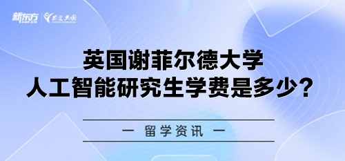 英国谢菲尔德大学人工智能研究生学费是多少？