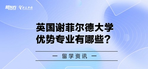 英国谢菲尔德大学优势专业有哪些？