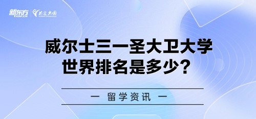 威尔士三一圣大卫大学世界排名是多少？