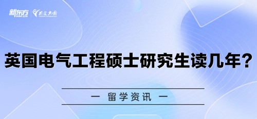 英国电气工程硕士研究生读几年？