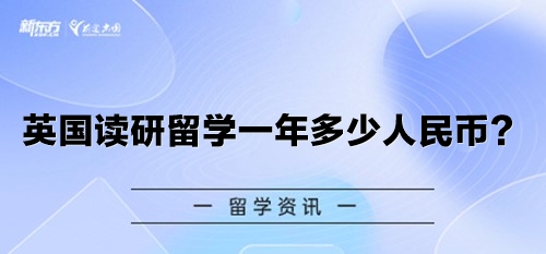 英国读研留学一年多少人民币？