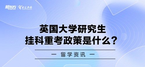 英国大学研究生挂科重考政策是什么？