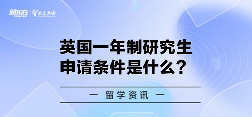 英国一年制研究生申请条件是什么？