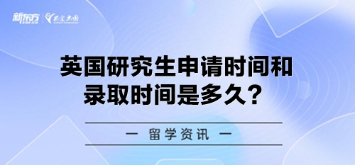 英国研究生申请时间和录取时间是多久？